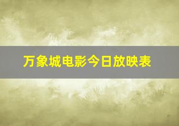 万象城电影今日放映表