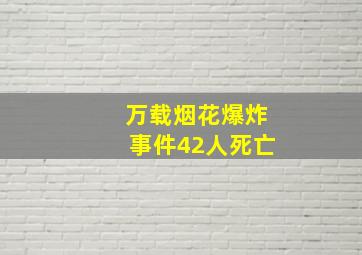 万载烟花爆炸事件42人死亡