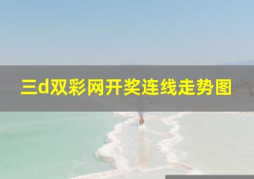 三d双彩网开奖连线走势图