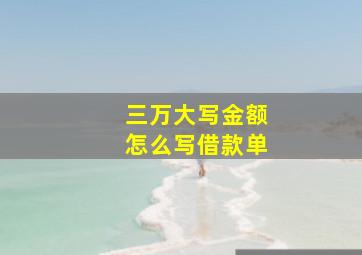 三万大写金额怎么写借款单