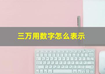 三万用数字怎么表示