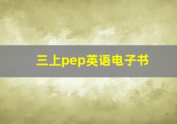 三上pep英语电子书