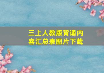 三上人教版背诵内容汇总表图片下载