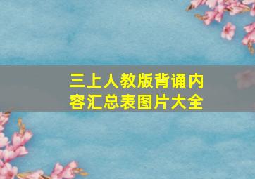 三上人教版背诵内容汇总表图片大全