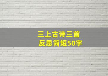 三上古诗三首反思简短50字