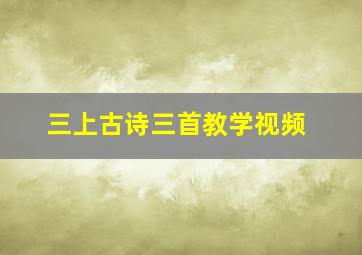 三上古诗三首教学视频