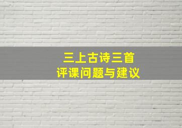 三上古诗三首评课问题与建议