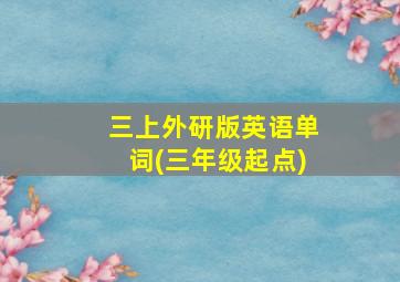 三上外研版英语单词(三年级起点)