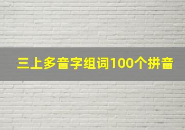 三上多音字组词100个拼音