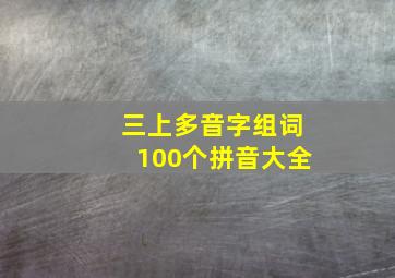 三上多音字组词100个拼音大全