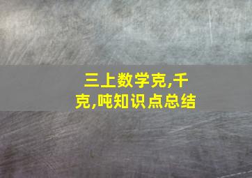 三上数学克,千克,吨知识点总结