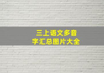 三上语文多音字汇总图片大全