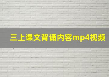 三上课文背诵内容mp4视频