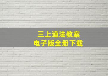 三上道法教案电子版全册下载