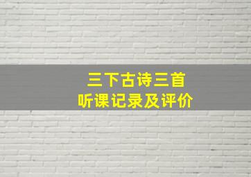 三下古诗三首听课记录及评价