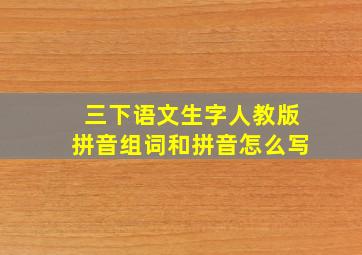 三下语文生字人教版拼音组词和拼音怎么写