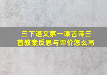 三下语文第一课古诗三首教案反思与评价怎么写