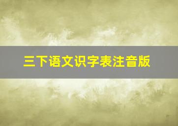 三下语文识字表注音版