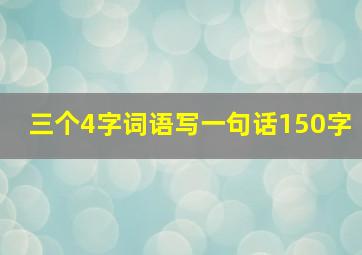 三个4字词语写一句话150字