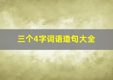 三个4字词语造句大全