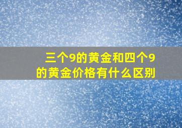 三个9的黄金和四个9的黄金价格有什么区别