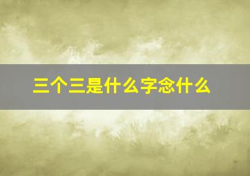 三个三是什么字念什么