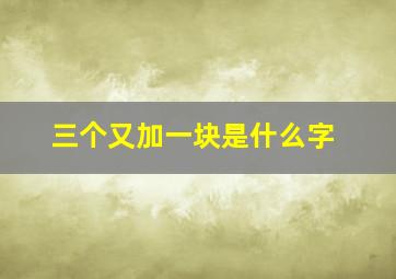 三个又加一块是什么字