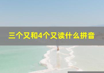 三个又和4个又读什么拼音