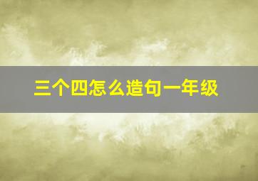 三个四怎么造句一年级