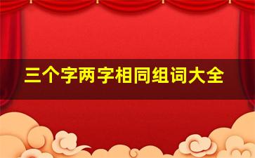 三个字两字相同组词大全