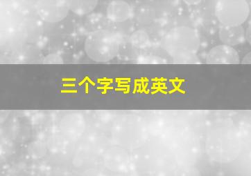 三个字写成英文