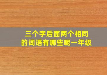 三个字后面两个相同的词语有哪些呢一年级