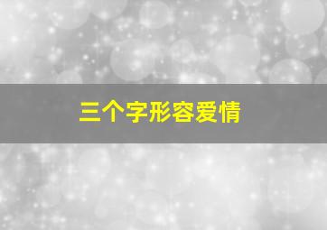 三个字形容爱情