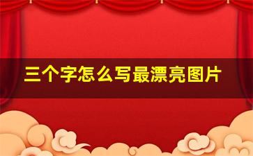 三个字怎么写最漂亮图片