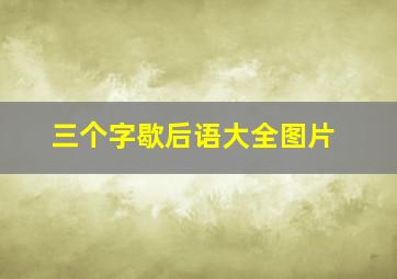 三个字歇后语大全图片