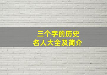 三个字的历史名人大全及简介