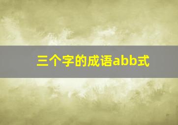 三个字的成语abb式