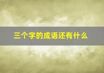 三个字的成语还有什么