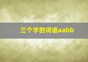 三个字的词语aabb