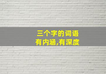 三个字的词语有内涵,有深度