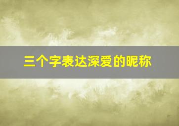 三个字表达深爱的昵称