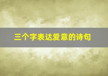 三个字表达爱意的诗句