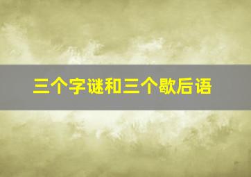 三个字谜和三个歇后语