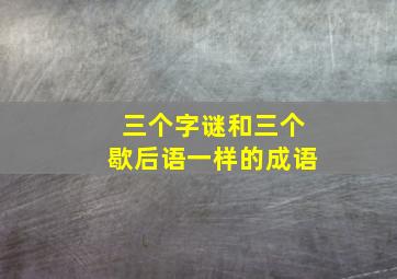 三个字谜和三个歇后语一样的成语