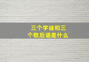 三个字谜和三个歇后语是什么