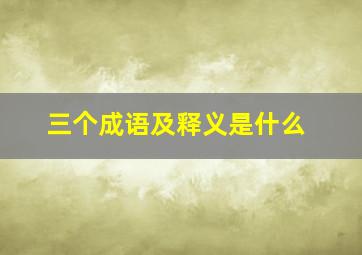 三个成语及释义是什么