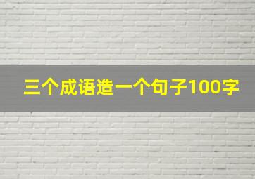 三个成语造一个句子100字