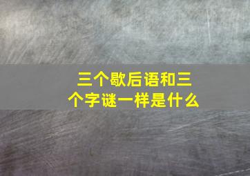 三个歇后语和三个字谜一样是什么