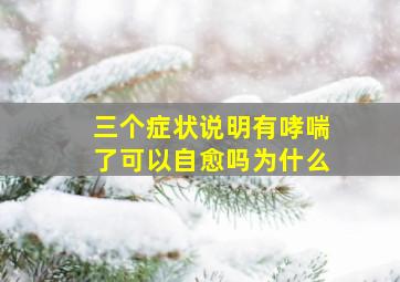 三个症状说明有哮喘了可以自愈吗为什么