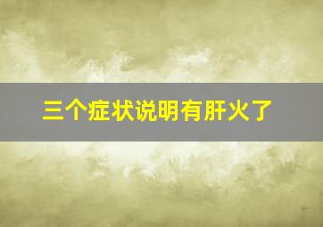 三个症状说明有肝火了